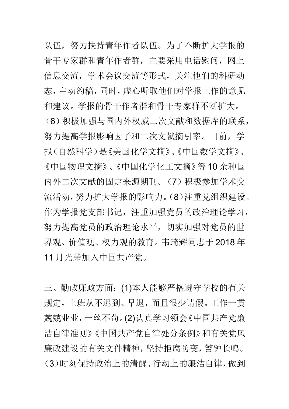 学报编辑部副主任202×年述职述廉述学报告与学报编辑部班子202×年度述职述廉述学报告两篇.doc_第3页