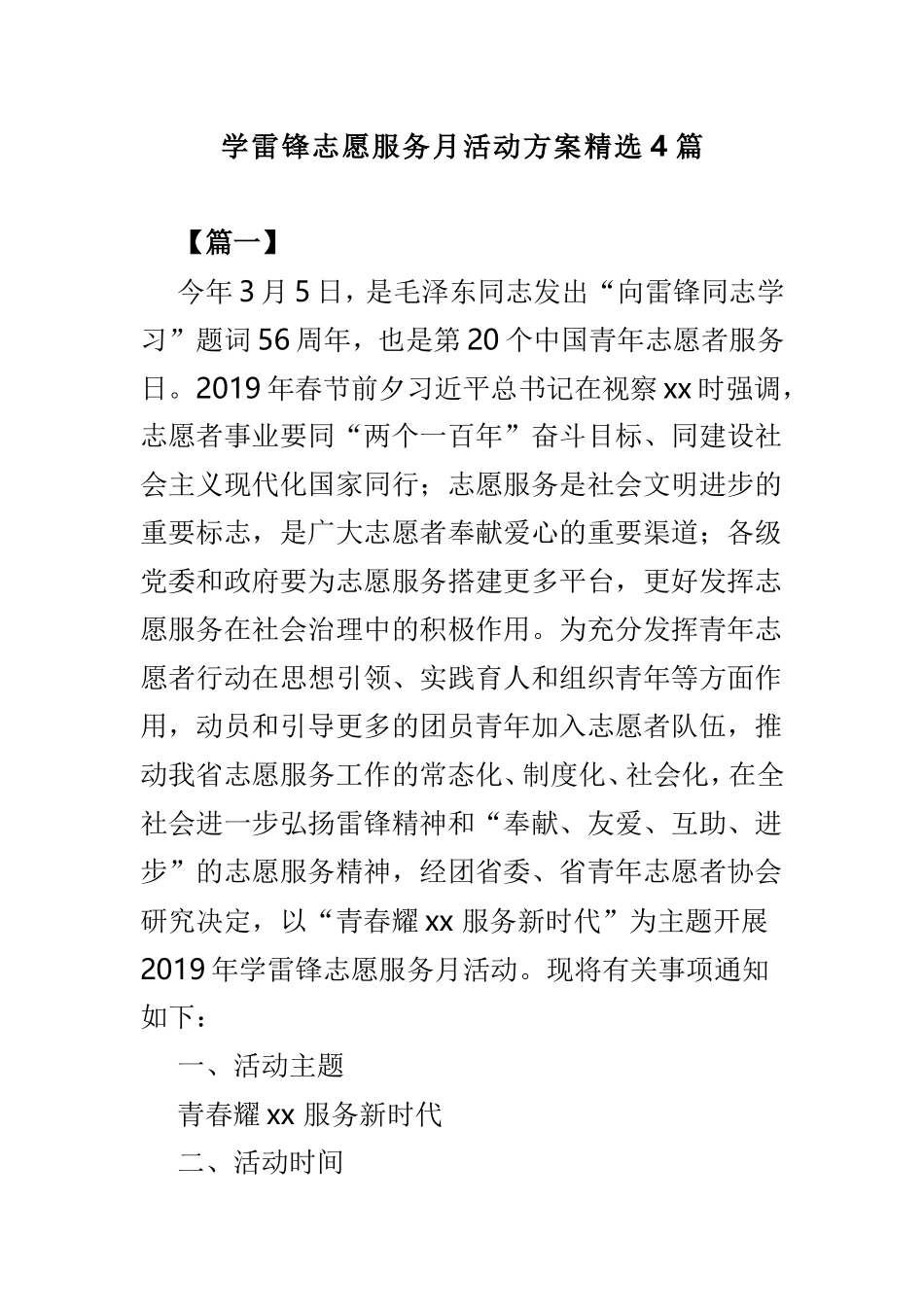 学雷锋志愿服务月活动方案精选4篇.doc_第1页