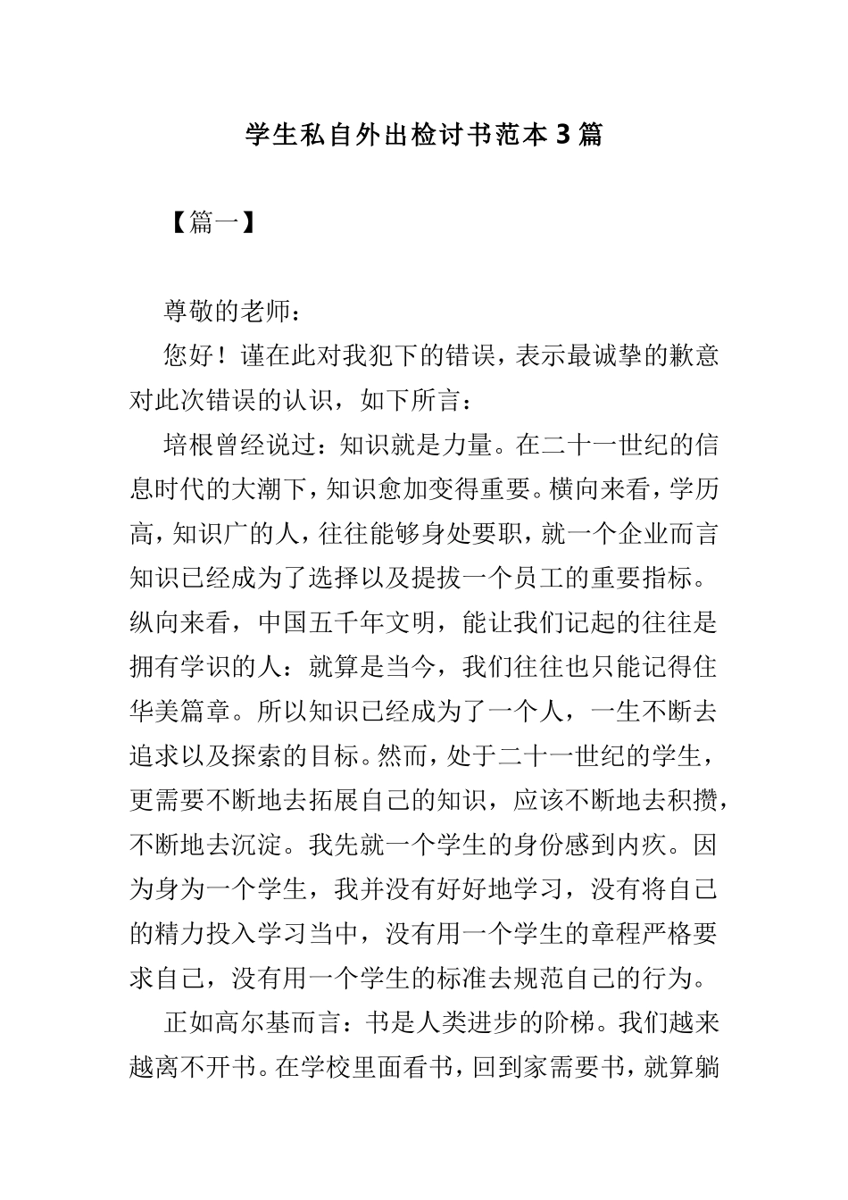 学生私自外出检讨书范本3篇.doc_第1页