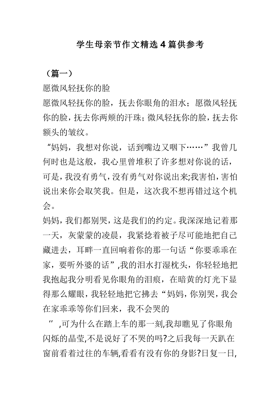 学生母亲节作文精选4篇供参考.doc_第1页