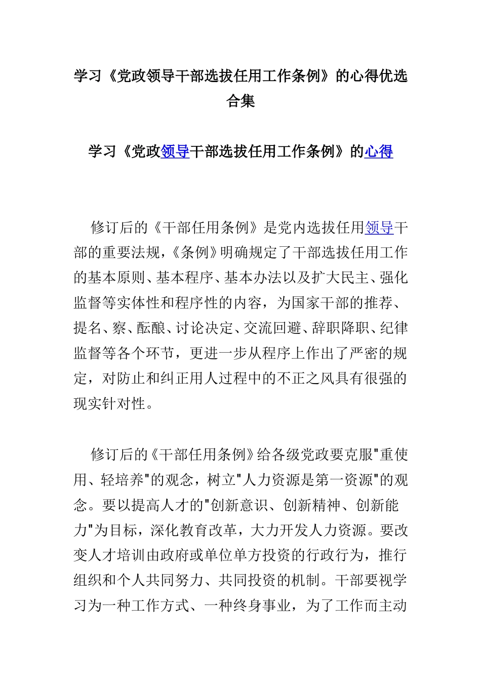 学习《党政领导干部选拔任用工作条例》的心得优选合集.doc_第1页