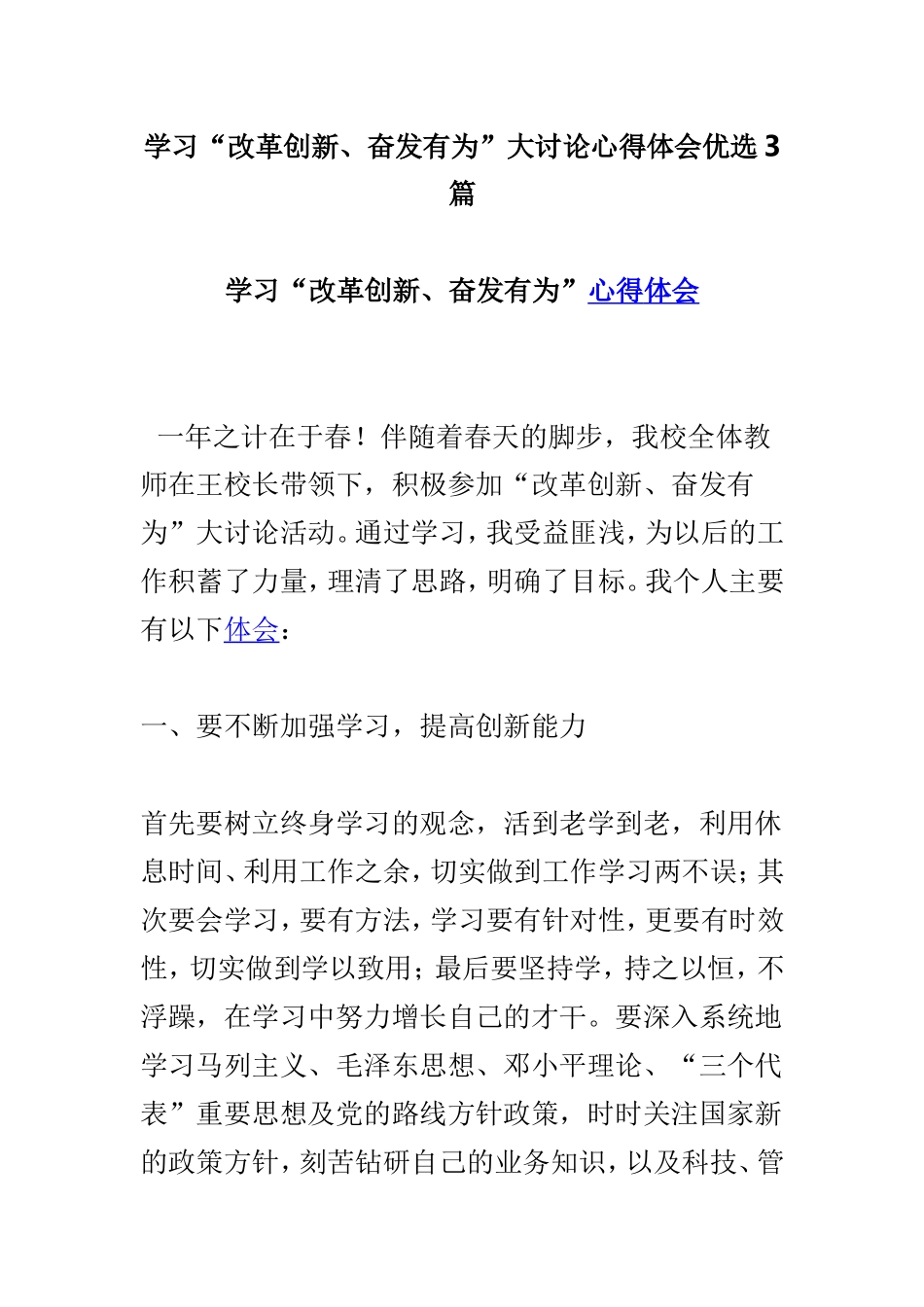 学习“改革创新、奋发有为”大讨论心得体会优选3篇.doc_第1页