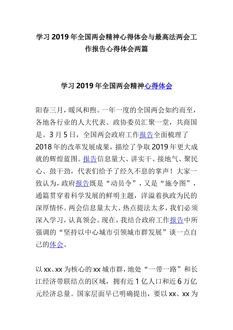 学习2019年全国两会精神心得体会与最高法两会工作报告心得体会两篇.doc_第1页