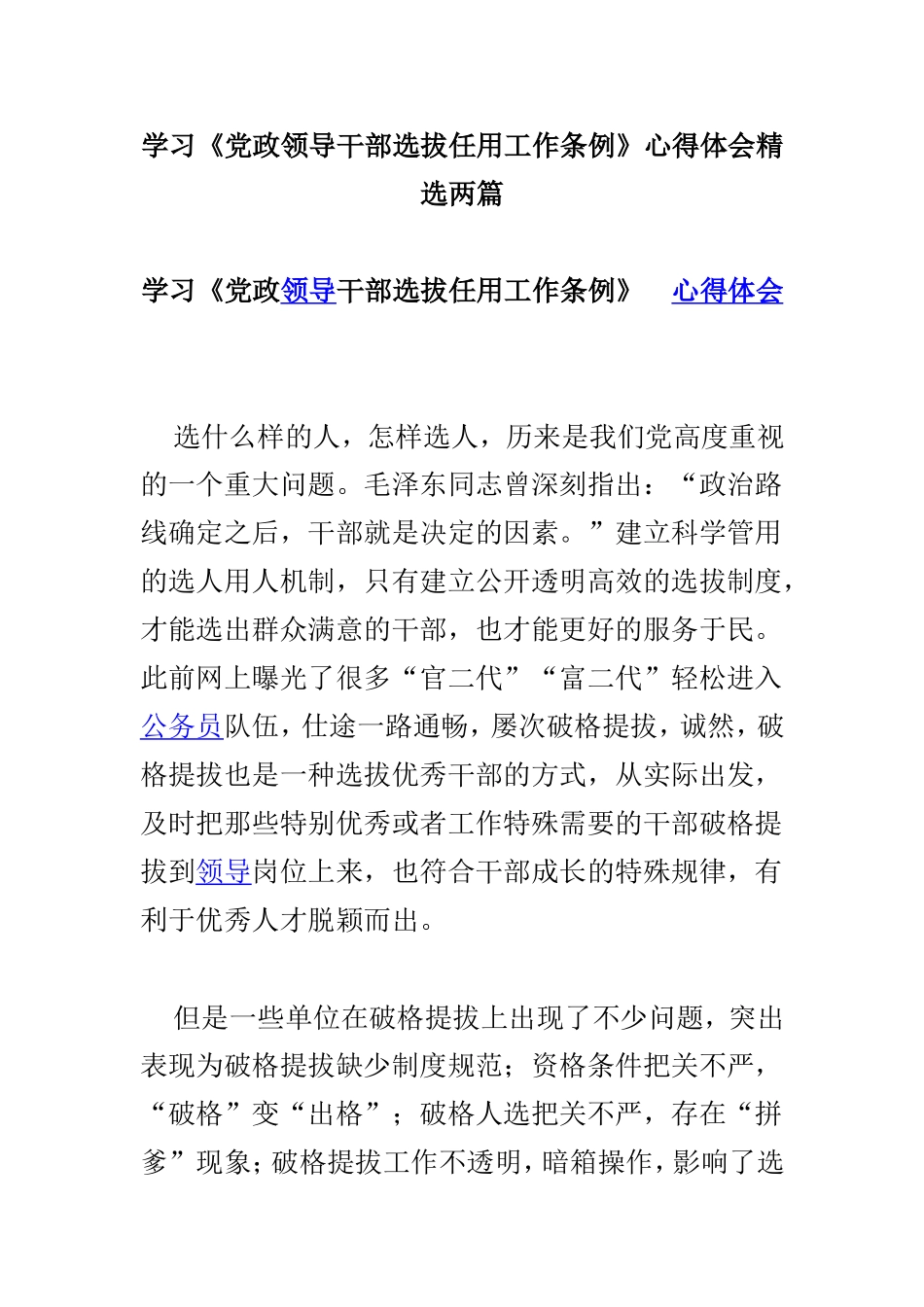 学习《党政领导干部选拔任用工作条例》心得体会精选两篇.doc_第1页