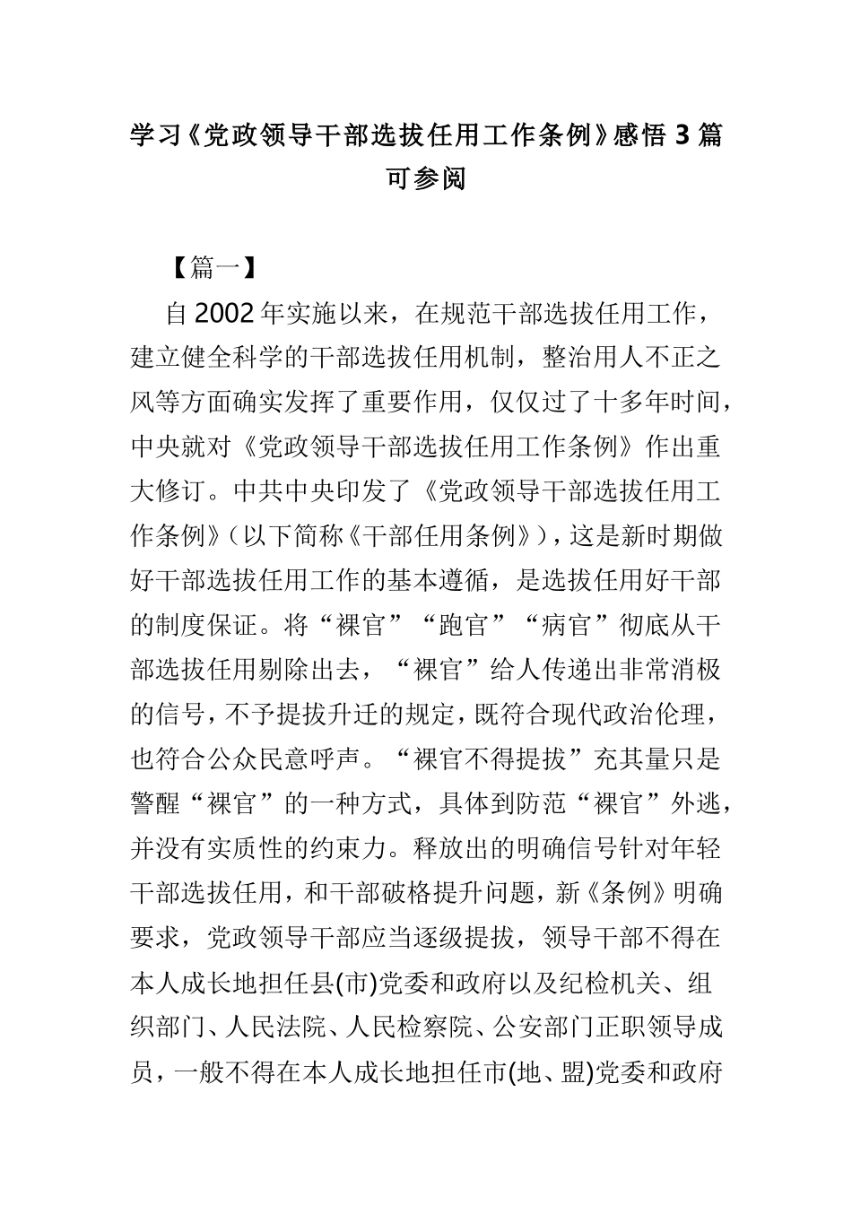 学习《党政领导干部选拔任用工作条例》感悟3篇可参阅.doc_第1页