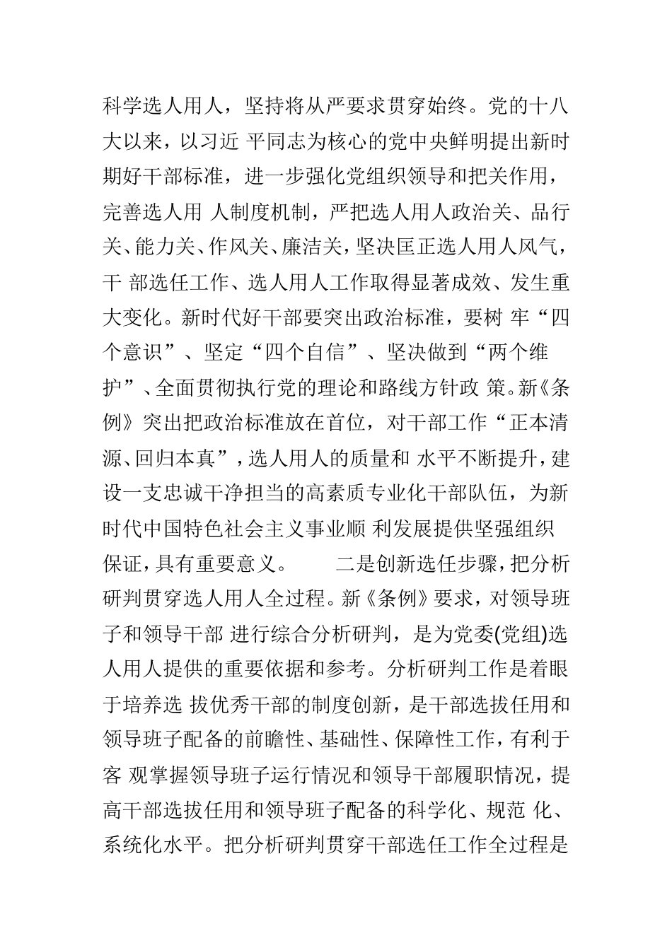 学习《党政领导干部选拔任用工作条例》心得体会范文3篇优选.doc_第3页