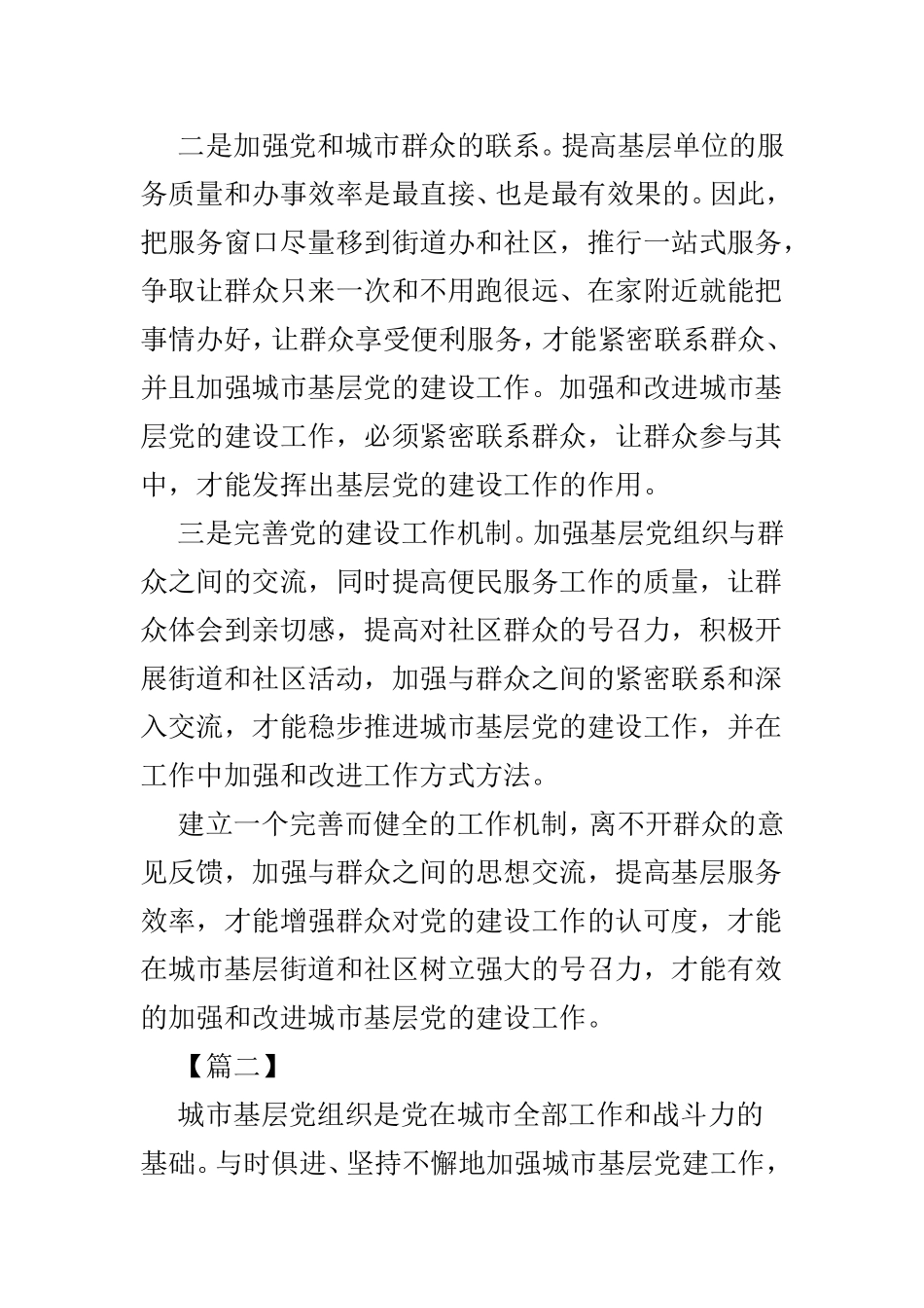 学习《关于加强和改进城市基层党的建设工作的意见》心得范文5篇.doc_第2页