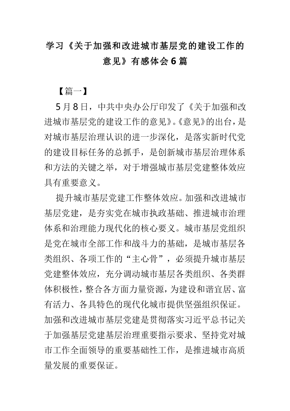 学习《关于加强和改进城市基层党的建设工作的意见》有感体会6篇.doc_第1页