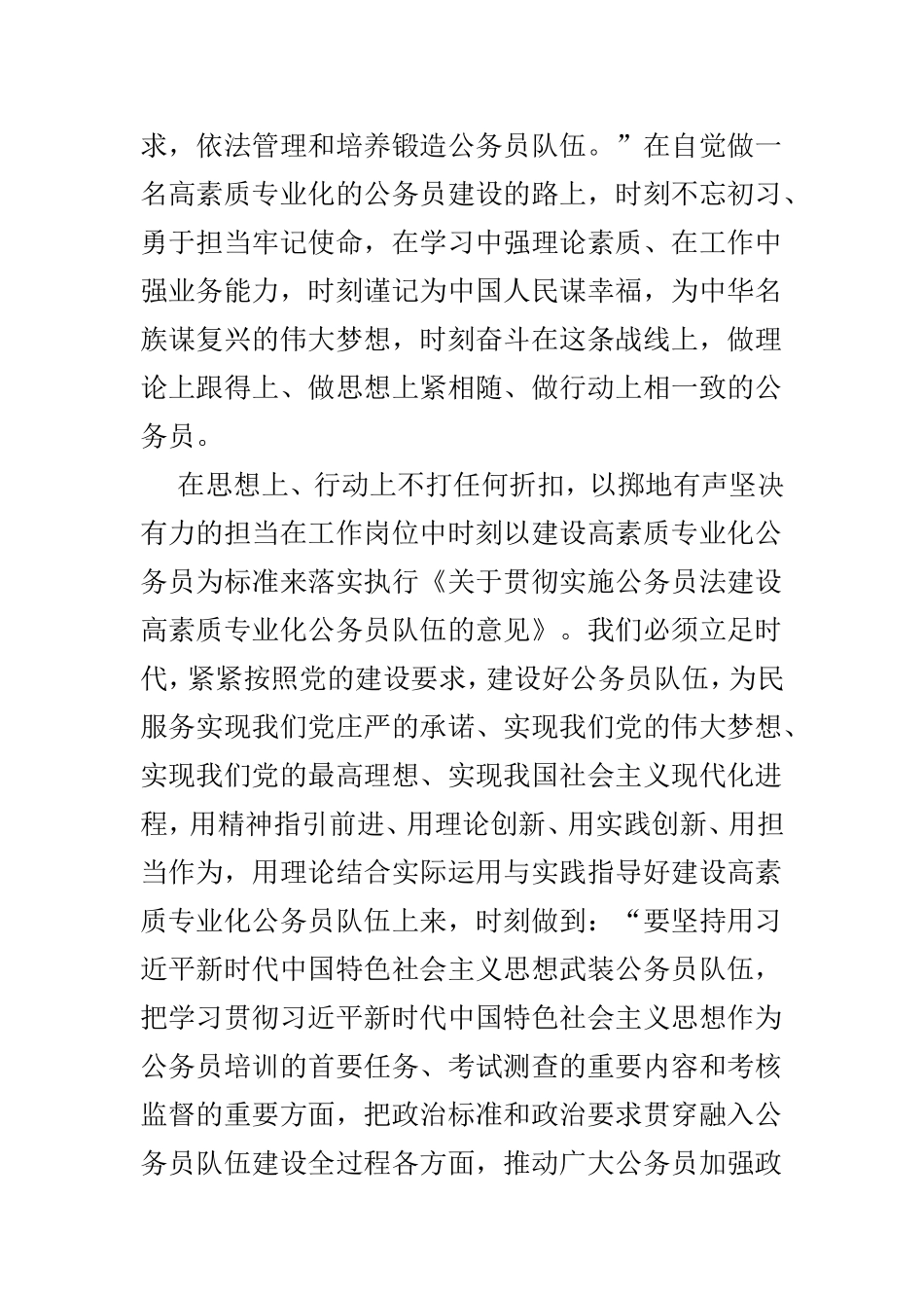 学习《关于贯彻实施公务员法建设高素质专业化公务员队伍的意见》有感范文3篇.doc_第2页