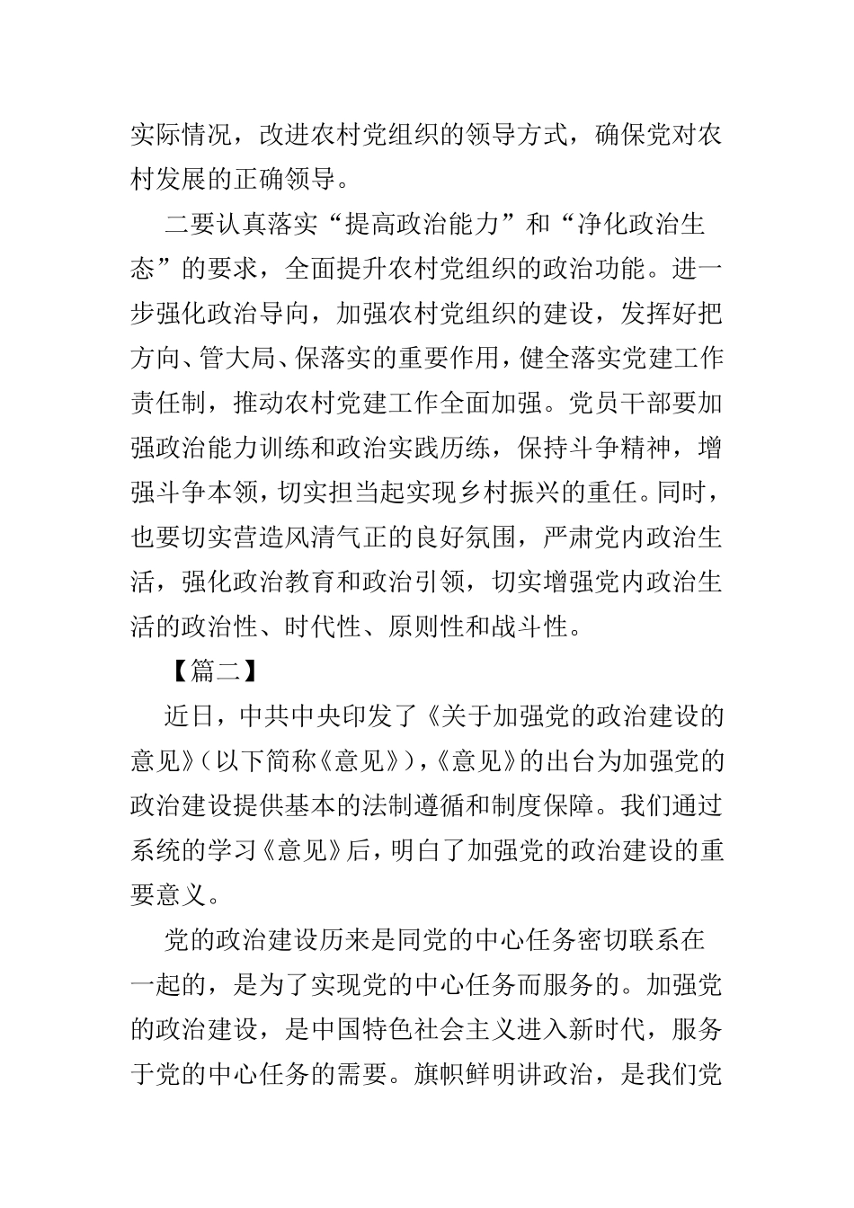 学习《关于加强党的政治建设的意见》心得4篇精选.doc_第2页