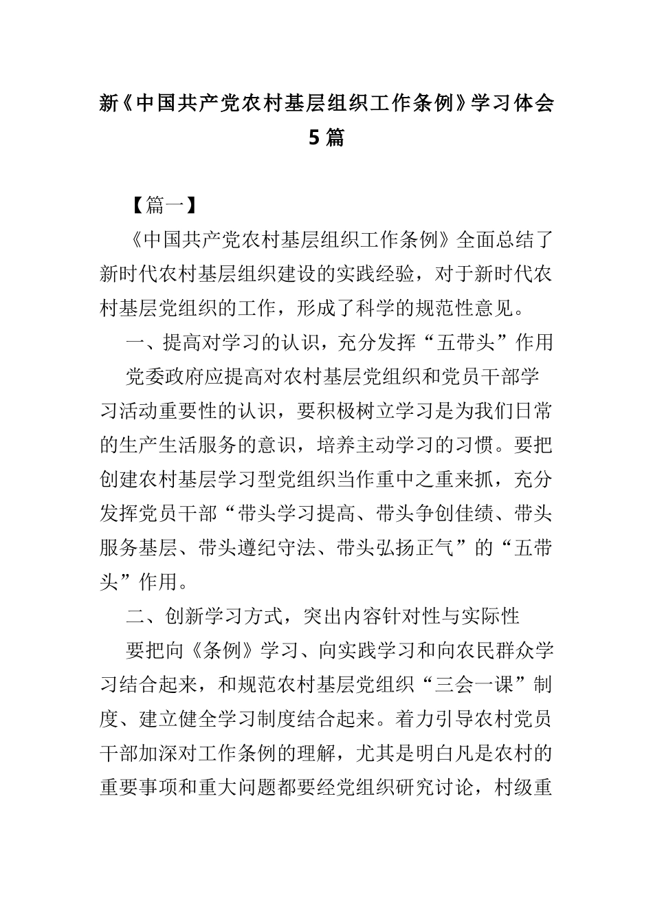 新《中国共产党农村基层组织工作条例》学习体会5篇.doc_第1页
