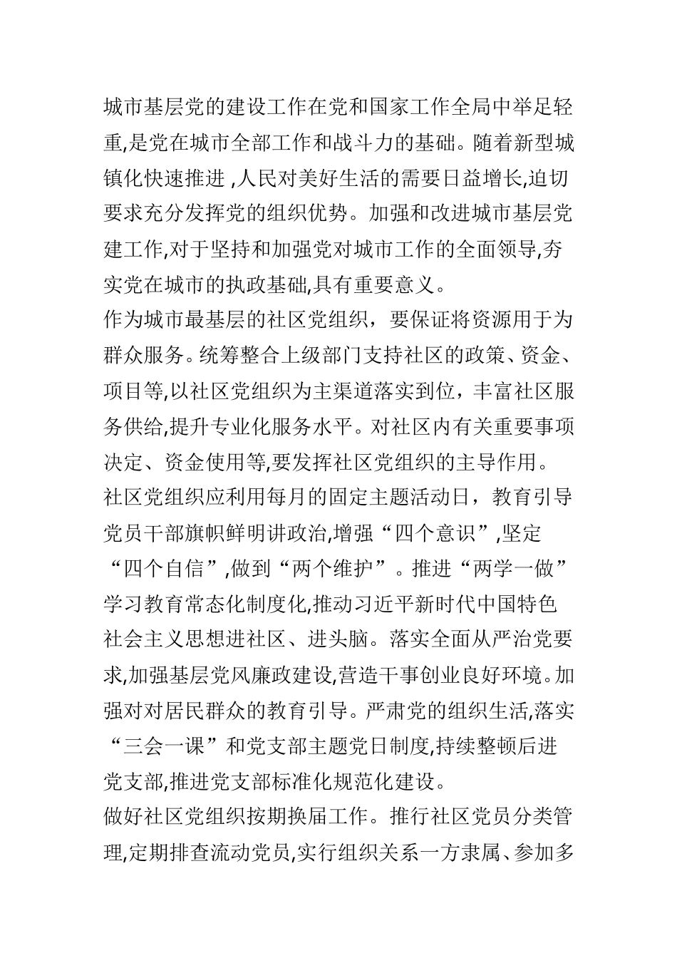 学习《关于加强和改进城市基层党的建设工作的意见》有感范文4篇.doc_第3页