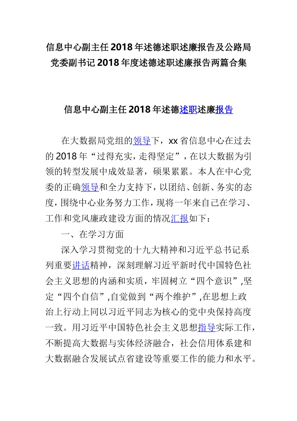 信息中心副主任202×年述德述职述廉报告及公路局党委副书记202×年度述德述职述廉报告两篇合集.doc_第1页