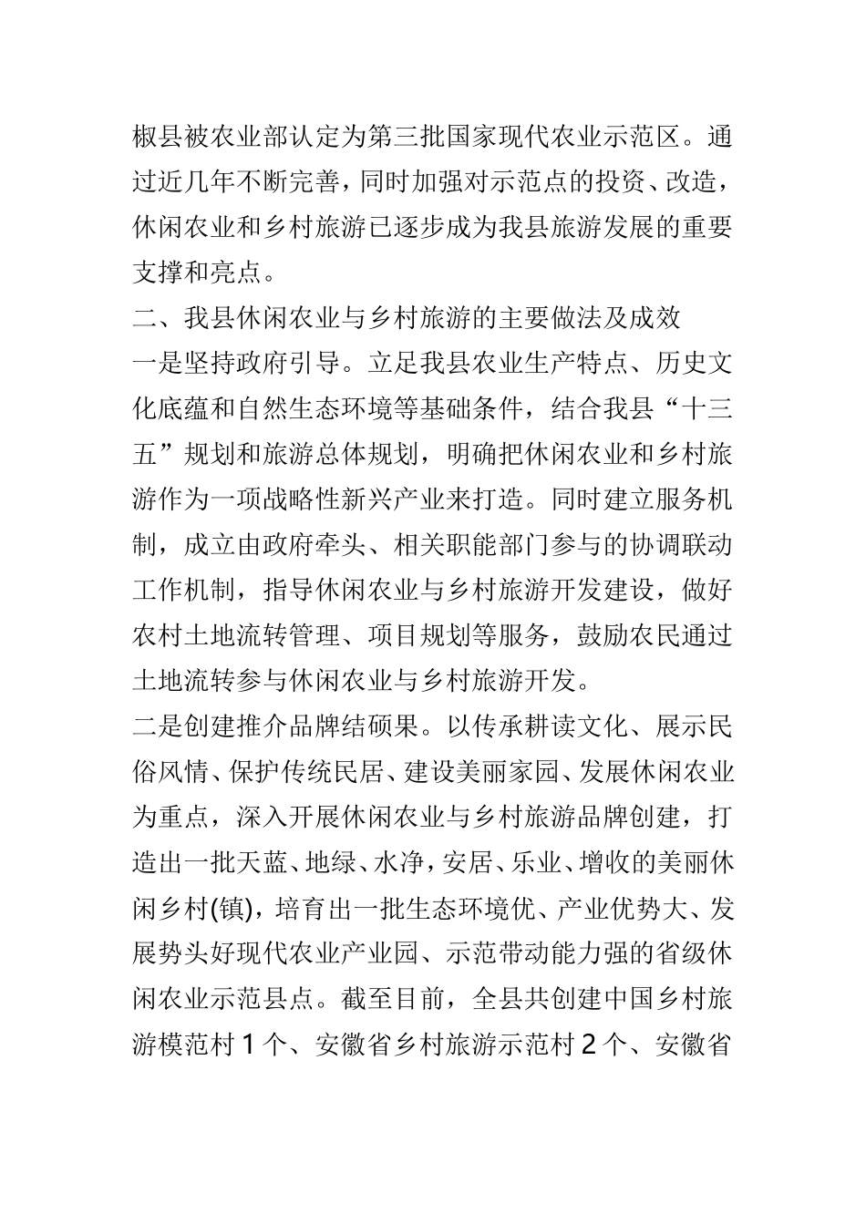 休闲农业和乡村旅游发展情况调研报告范文3篇.doc_第2页