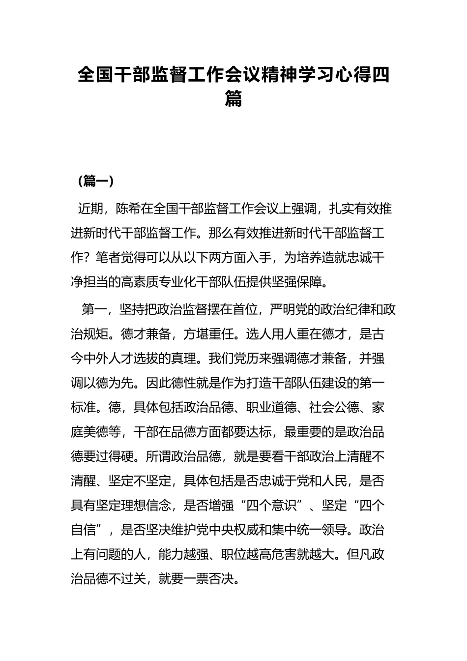 全国干部监督工作会议精神学习心得四篇.docx_第1页