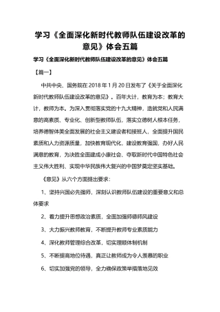 学习《全面深化新时代教师队伍建设改革的意见》体会五篇.docx