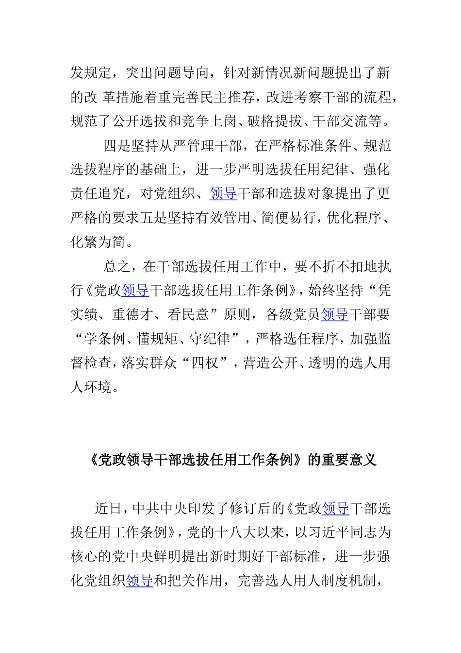 修订后《党政领导干部选拔任用工作条例》浅析与《党政领导干部选拔任用工作条例》的重要意义两篇.doc_第2页