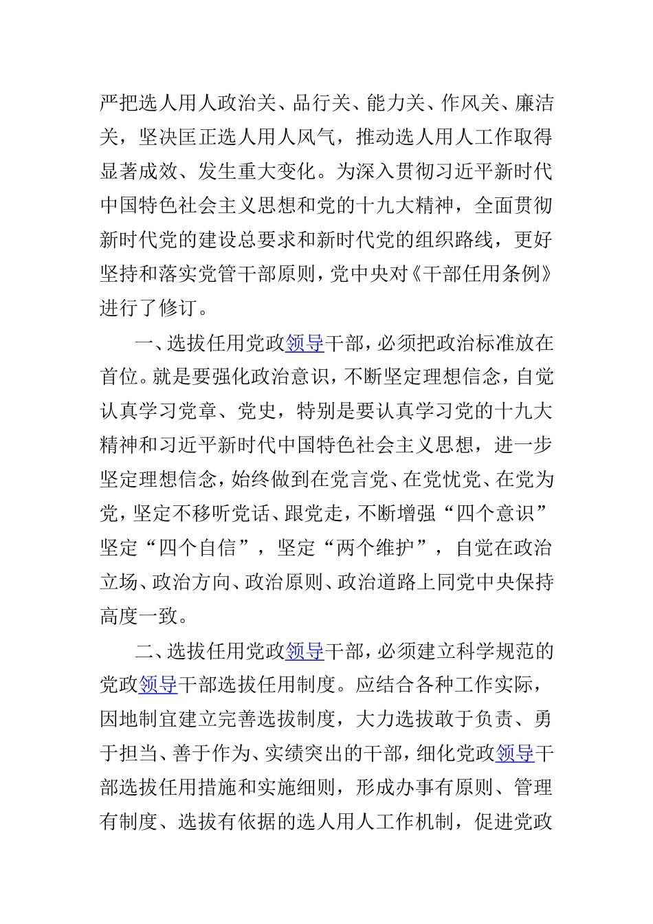 修订后《党政领导干部选拔任用工作条例》浅析与《党政领导干部选拔任用工作条例》的重要意义两篇.doc_第3页