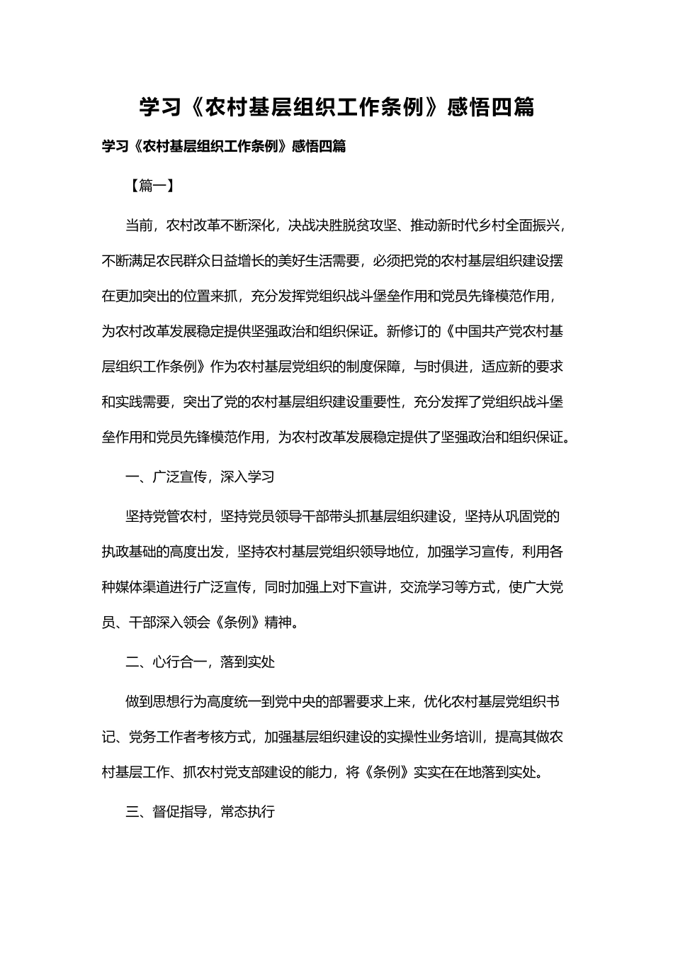 学习《农村基层组织工作条例》感悟四篇.docx_第1页