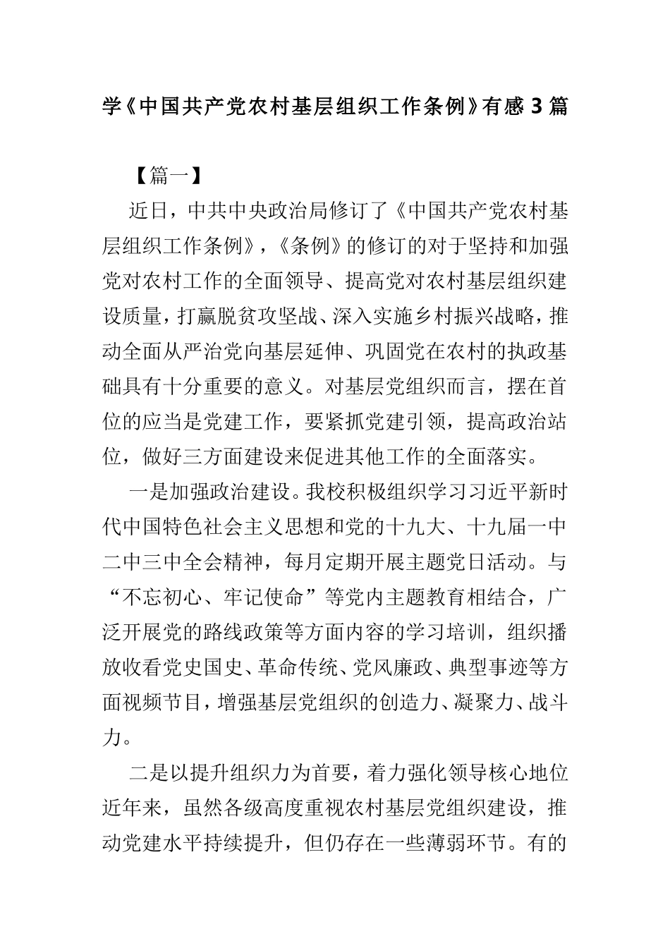 学《中国共产党农村基层组织工作条例》有感3篇.doc_第1页