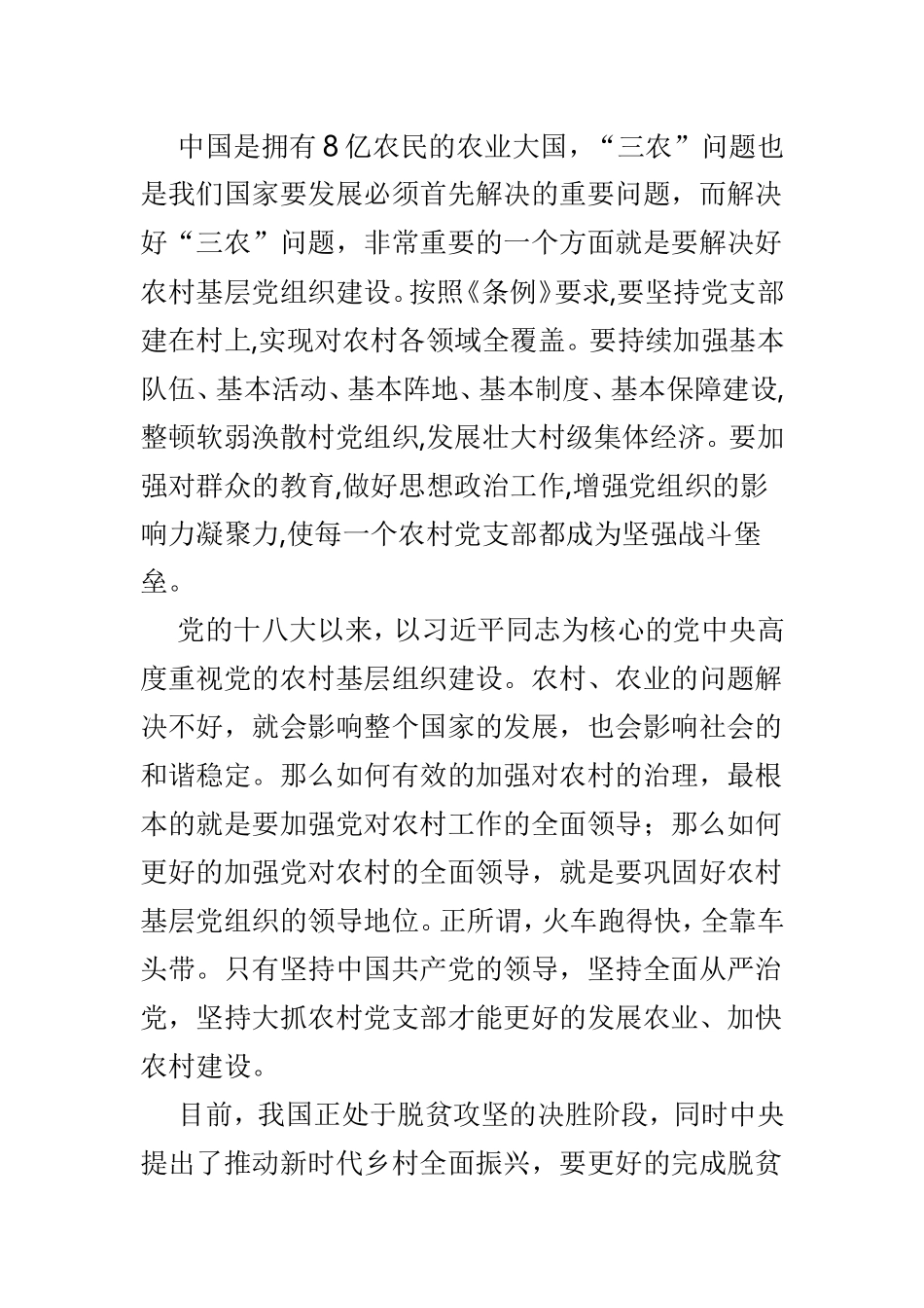 学《中国共产党农村基层组织工作条例》有感3篇.doc_第3页