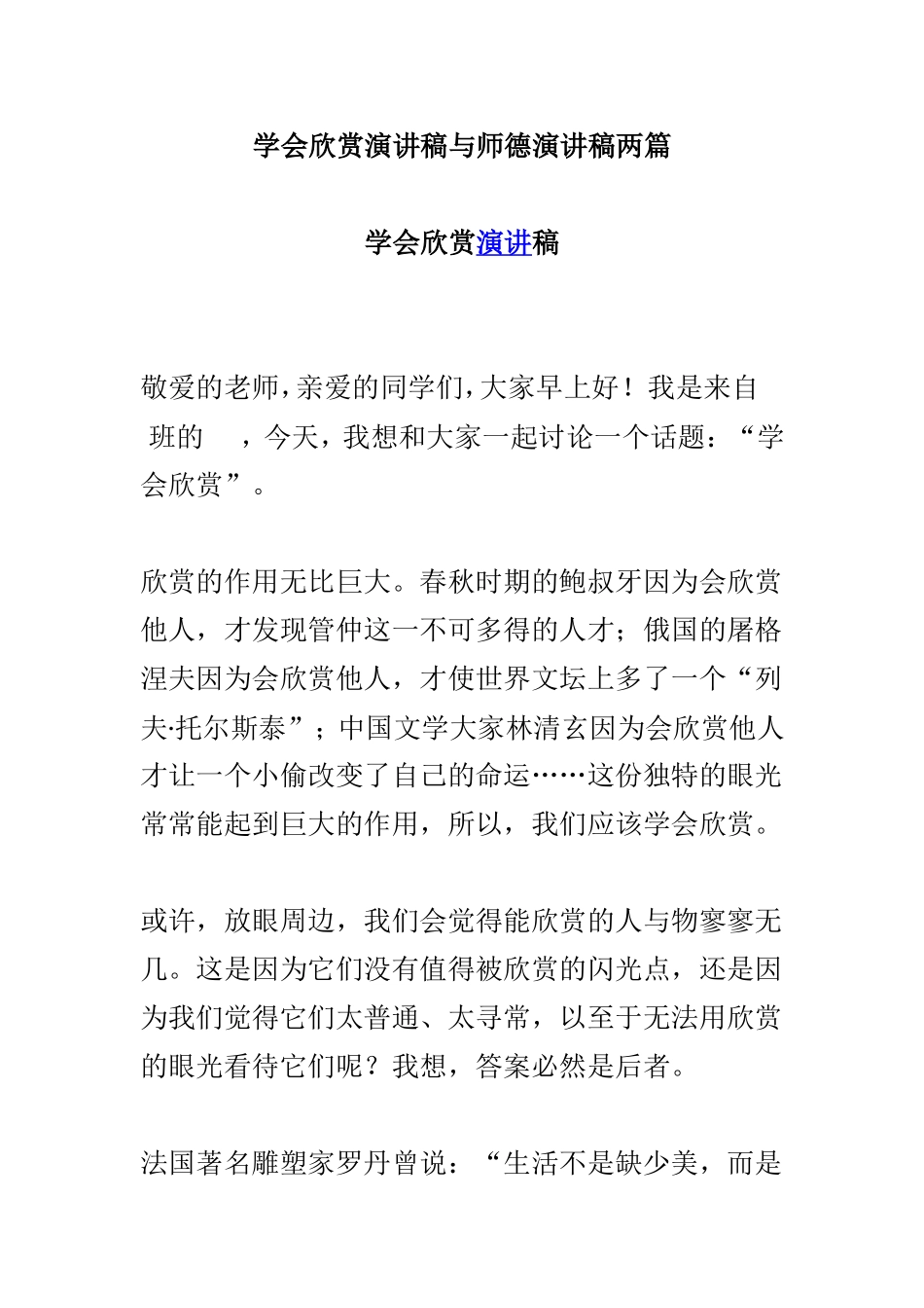 学会欣赏演讲稿与师德演讲稿两篇.doc_第1页