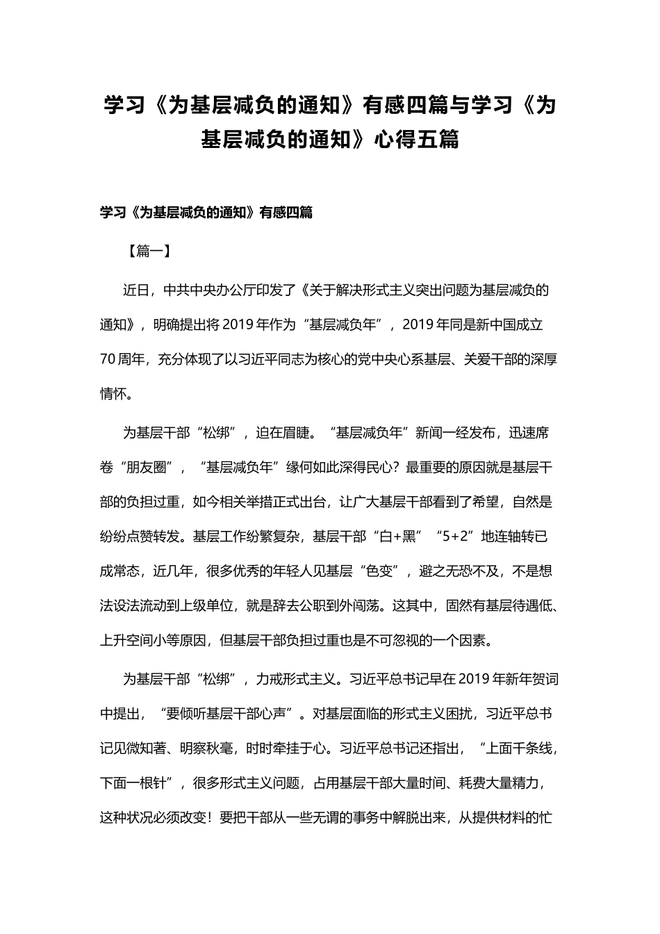 学习《为基层减负的通知》有感四篇与学习《为基层减负的通知》心得五篇.docx_第1页