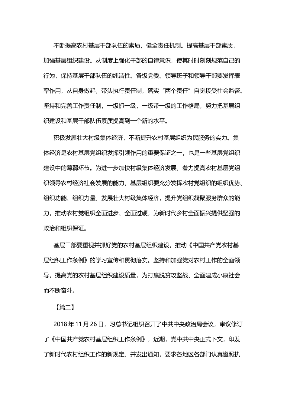 学习《农村基层组织工作条例》有感五篇与学习《农村基层组织工作条例》心得六篇.docx_第2页