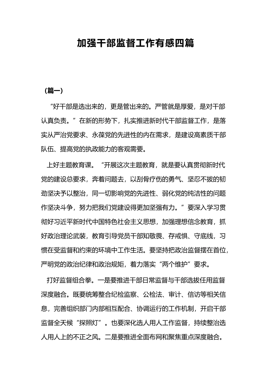 加强干部监督工作有感四篇.docx_第1页