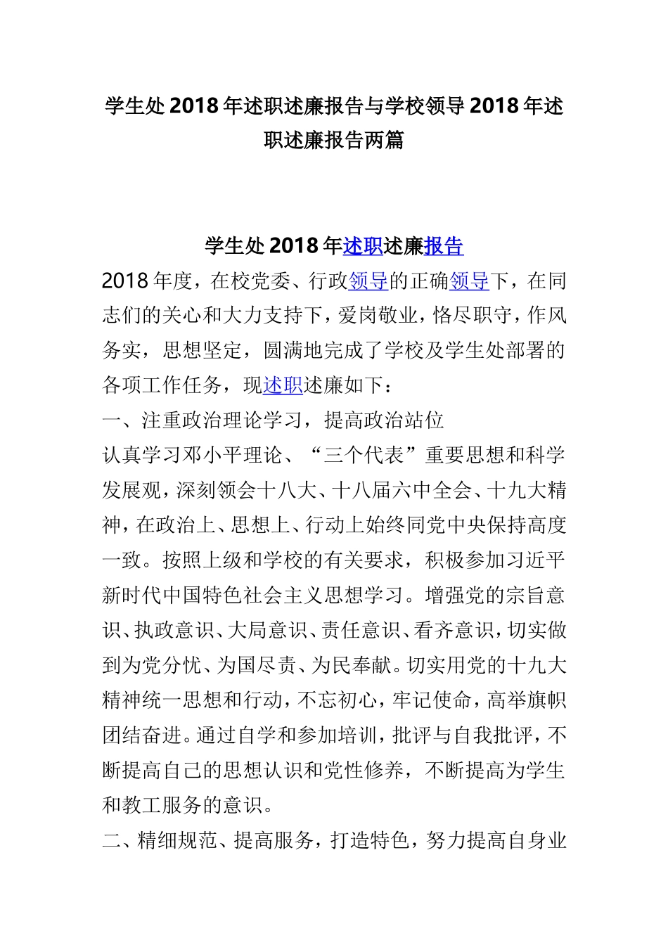 学生处202×年述职述廉报告与学校领导202×年述职述廉报告两篇.doc_第1页