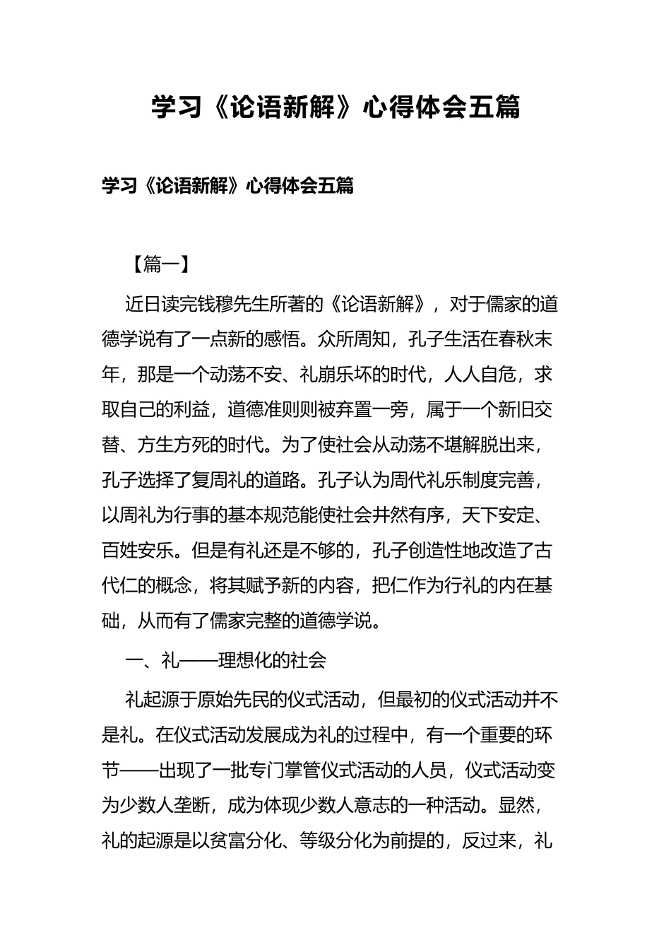 学习《论语新解》心得体会五篇.docx_第1页