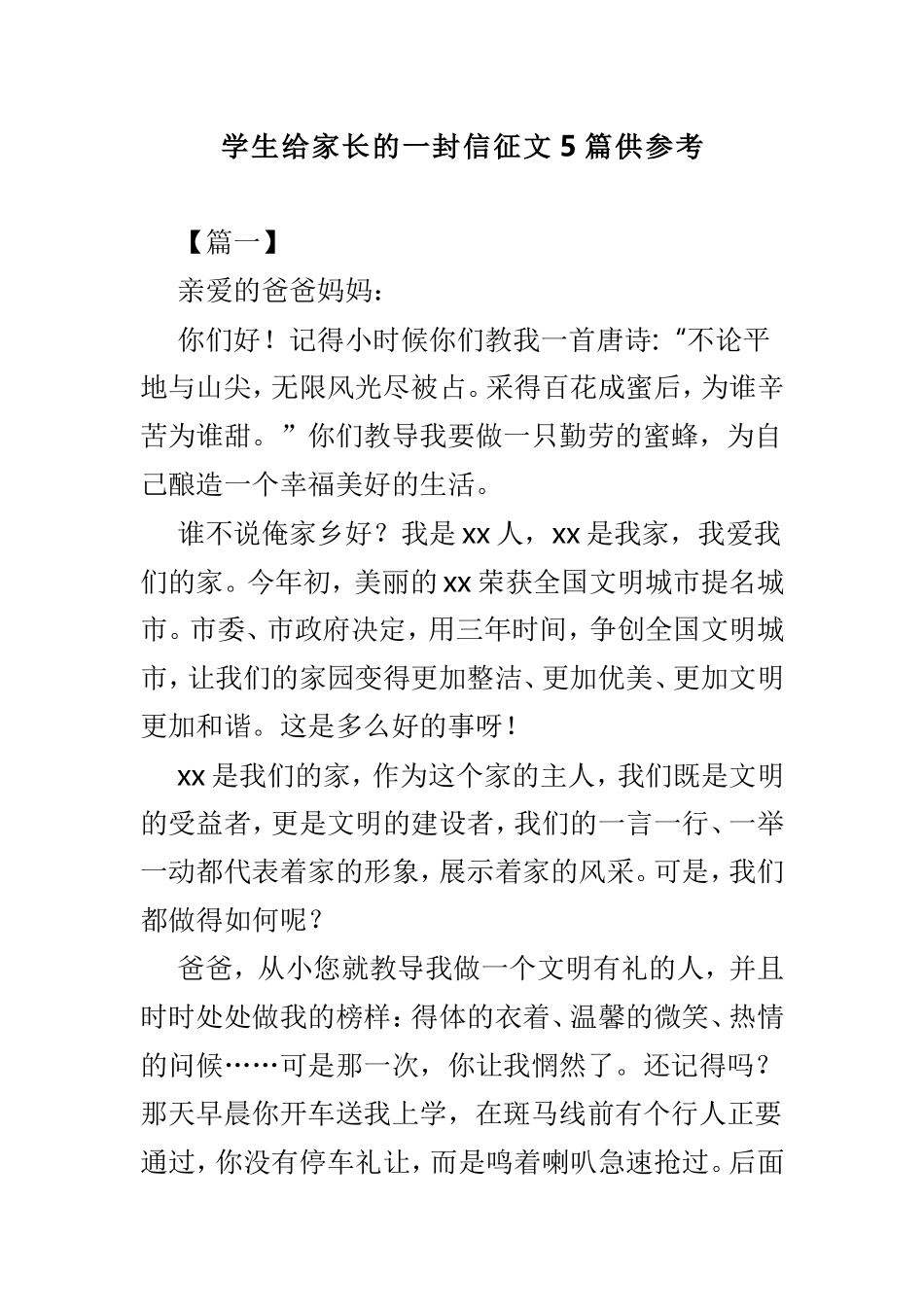学生给家长的一封信征文5篇供参考.doc_第1页
