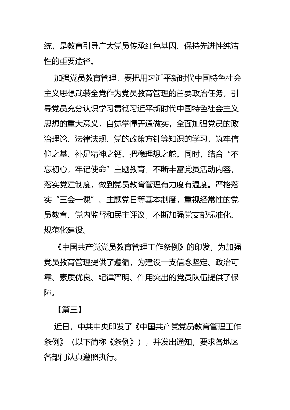 学习《中国共产党党员教育管理工作条例》心得感悟六篇.docx_第3页