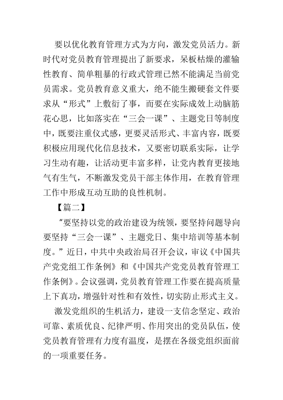 学习《党员教育管理工作条例》心得体会4篇.doc_第2页