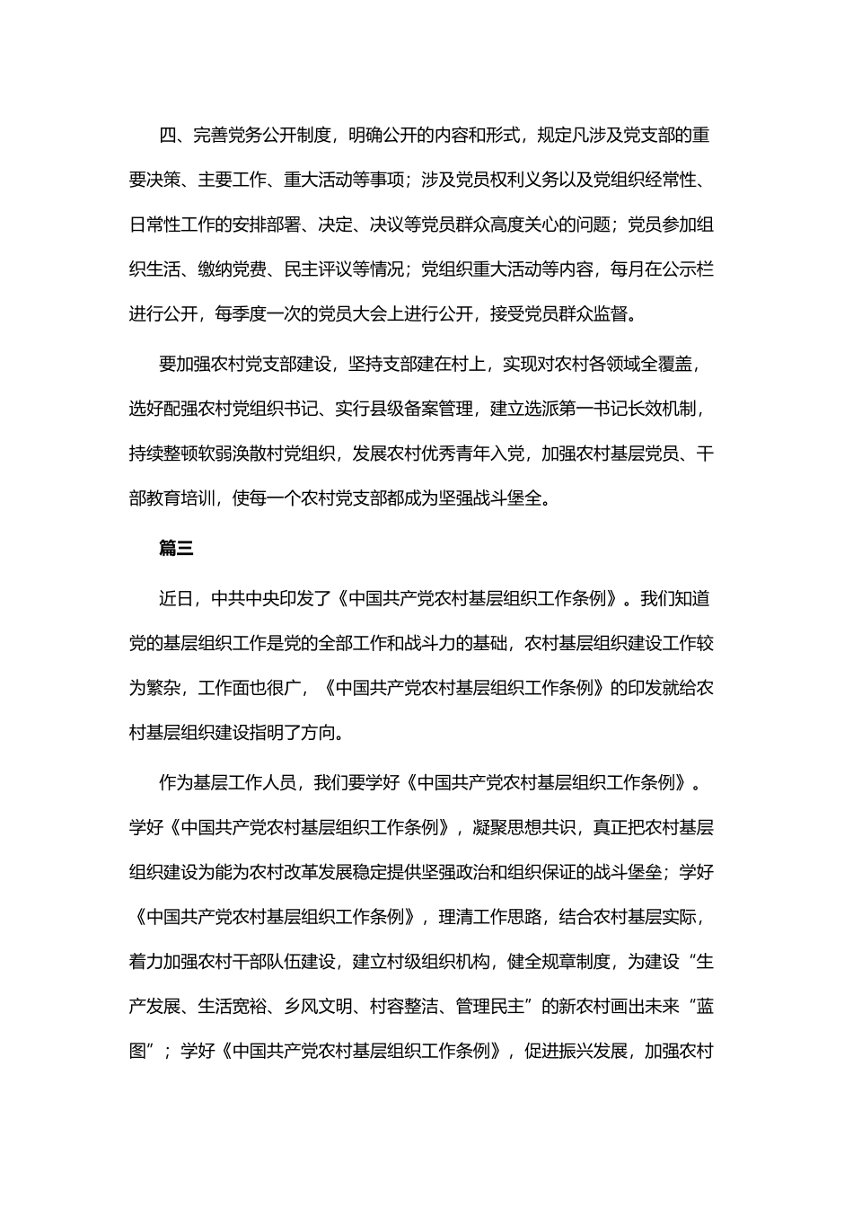 学习《中国共产党农村基层组织工作条例》心得六篇.docx_第3页