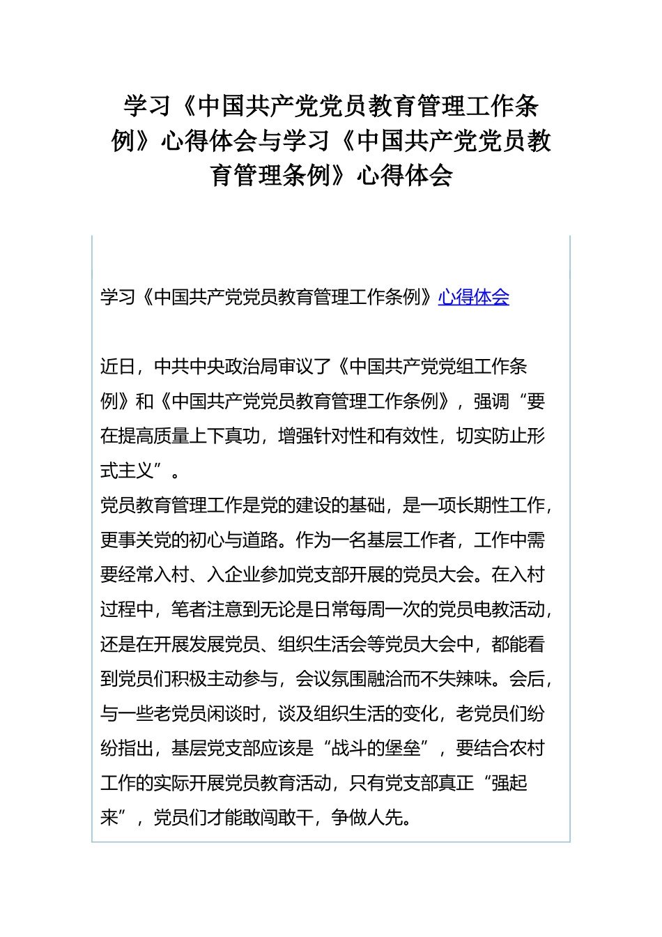 学习《中国共产党党员教育管理工作条例》心得体会与学习《中国共产党党员教育管理条例》心得体会.docx_第1页
