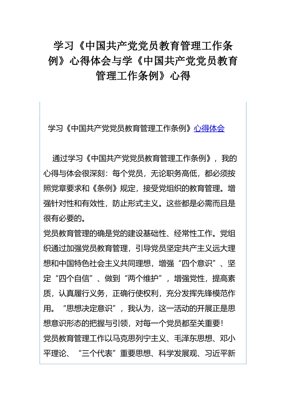 学习《中国共产党党员教育管理工作条例》心得体会与学《中国共产党党员教育管理工作条例》心得.docx_第1页