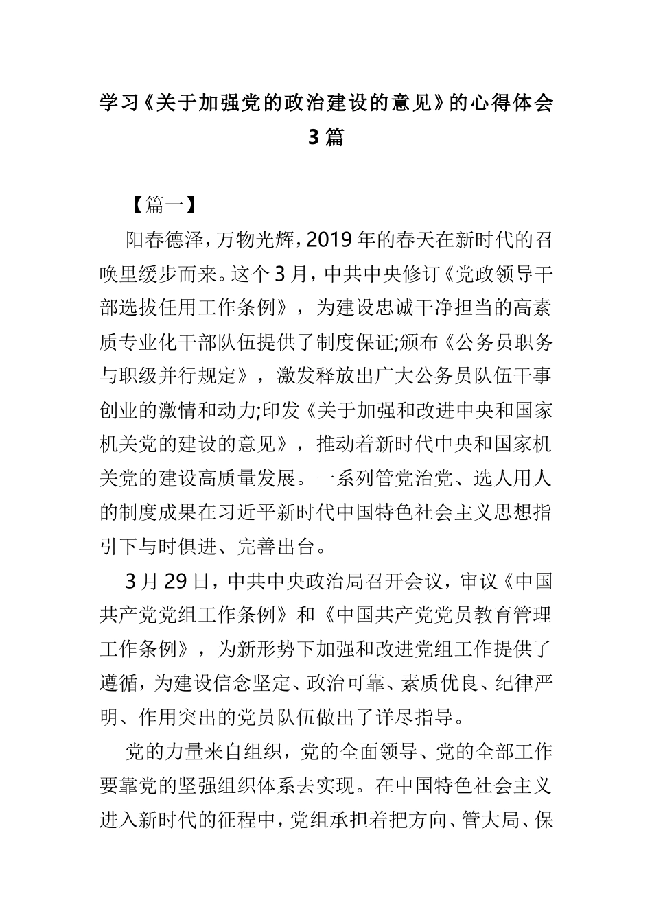 学习《关于加强党的政治建设的意见》的心得体会3篇.doc_第1页