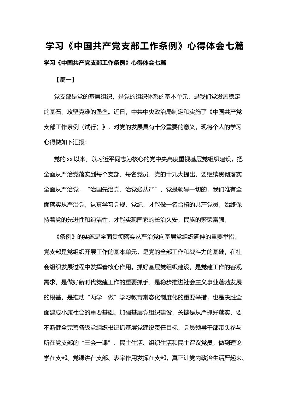 学习《中国共产党支部工作条例》心得体会七篇.docx_第1页