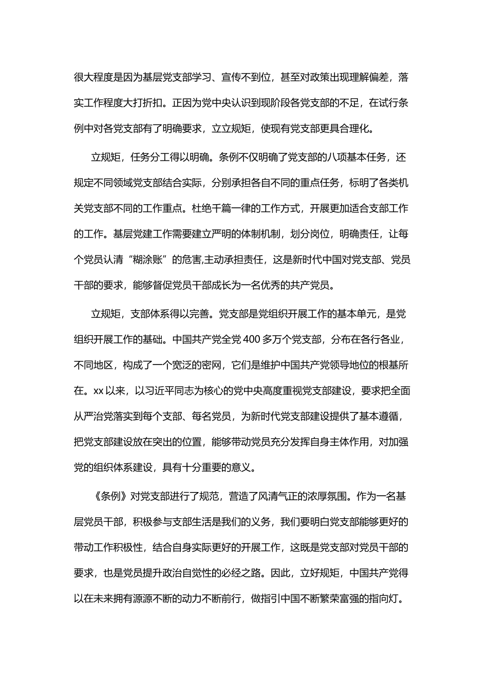 学习《中国共产党支部工作条例》心得体会七篇.docx_第3页