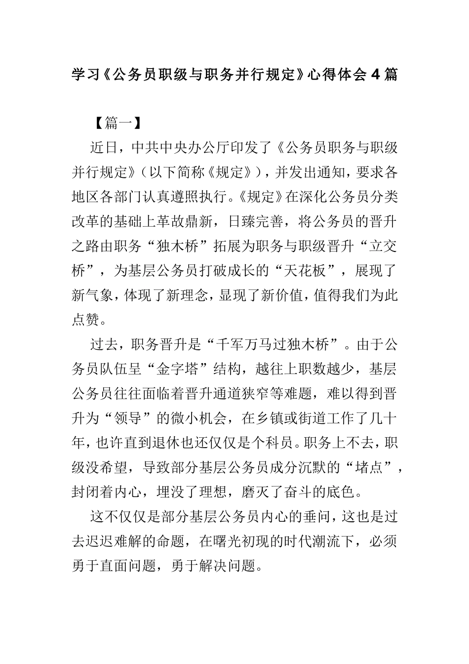 学习《公务员职级与职务并行规定》心得体会4篇.doc_第1页