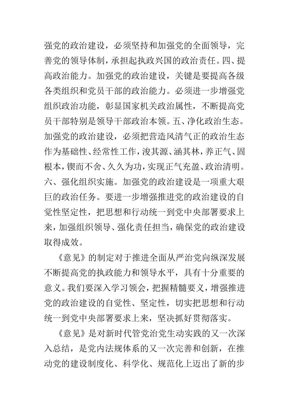 学习《关于加强党的政治建设的意见》心得体会共6篇.doc_第3页