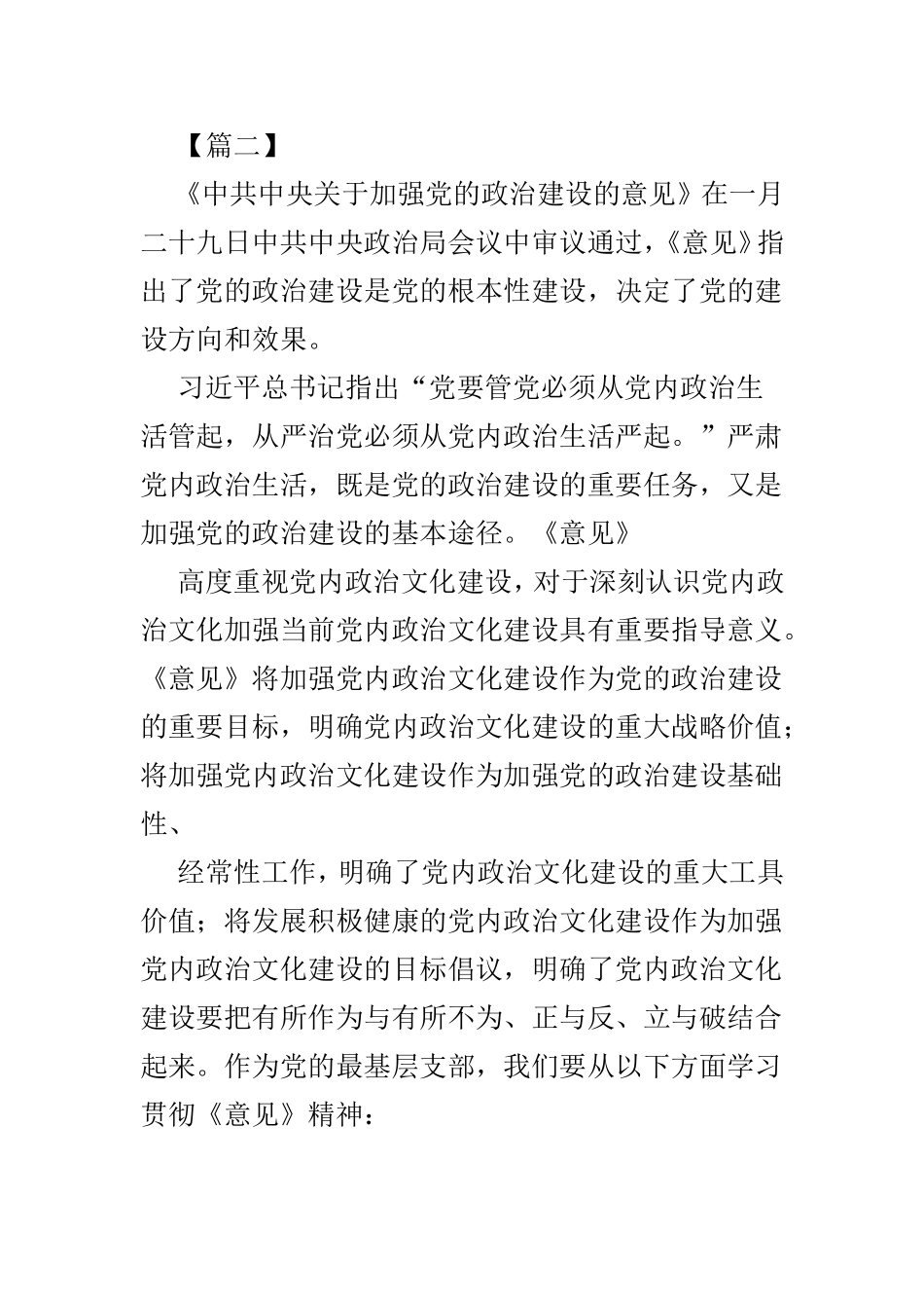 学习《关于加强党的政治建设的意见》有感心得4篇.doc_第3页