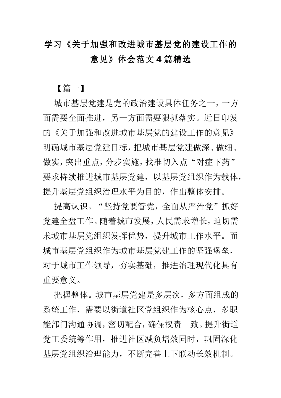 学习《关于加强和改进城市基层党的建设工作的意见》体会范文4篇精选.doc_第1页