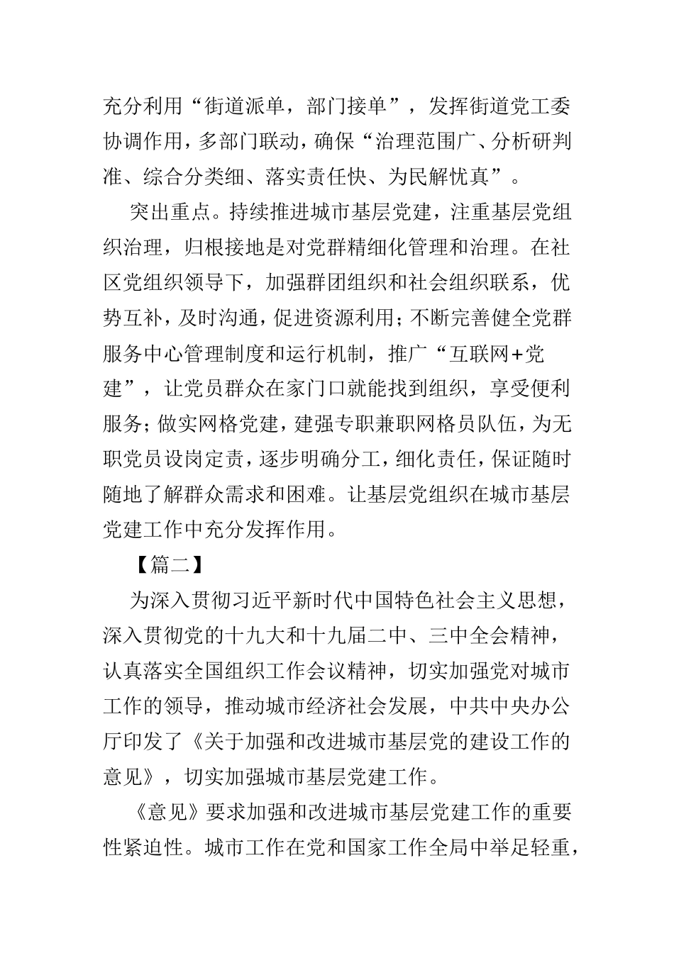 学习《关于加强和改进城市基层党的建设工作的意见》体会范文4篇精选.doc_第2页