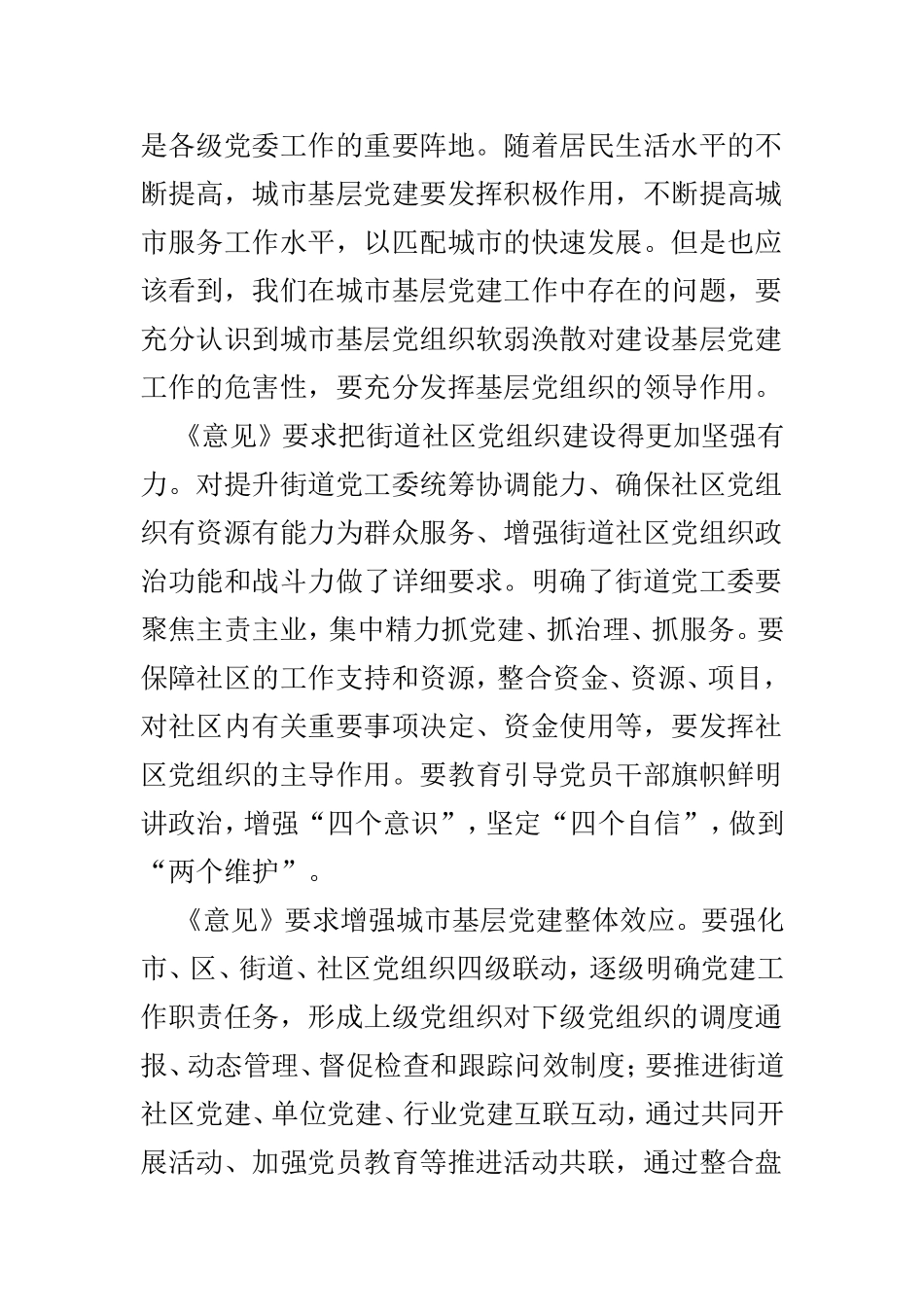 学习《关于加强和改进城市基层党的建设工作的意见》体会范文4篇精选.doc_第3页