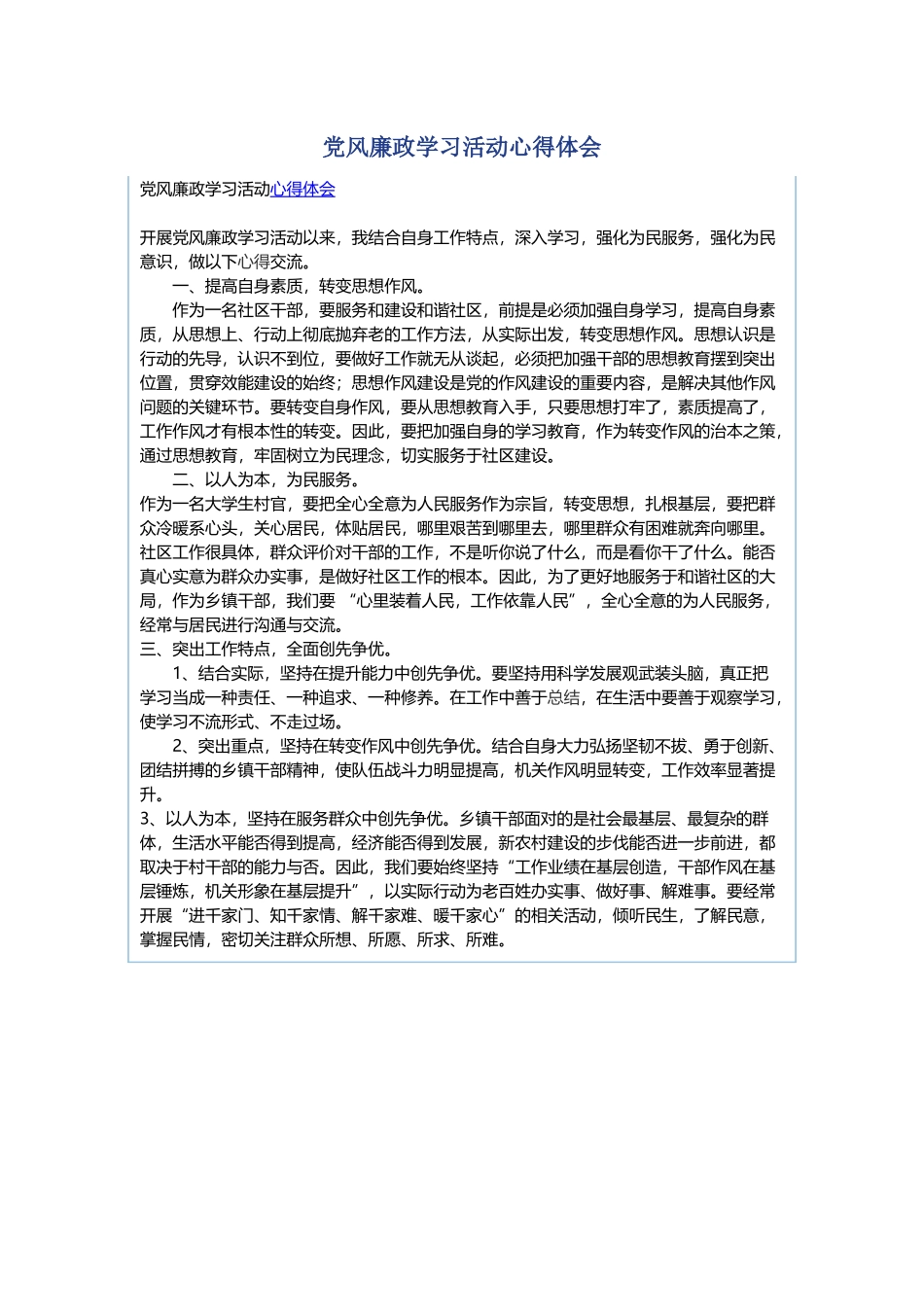 学习《中国共产党支部工作条例(试行)》心得与党风廉政学习活动心得体会.docx_第2页