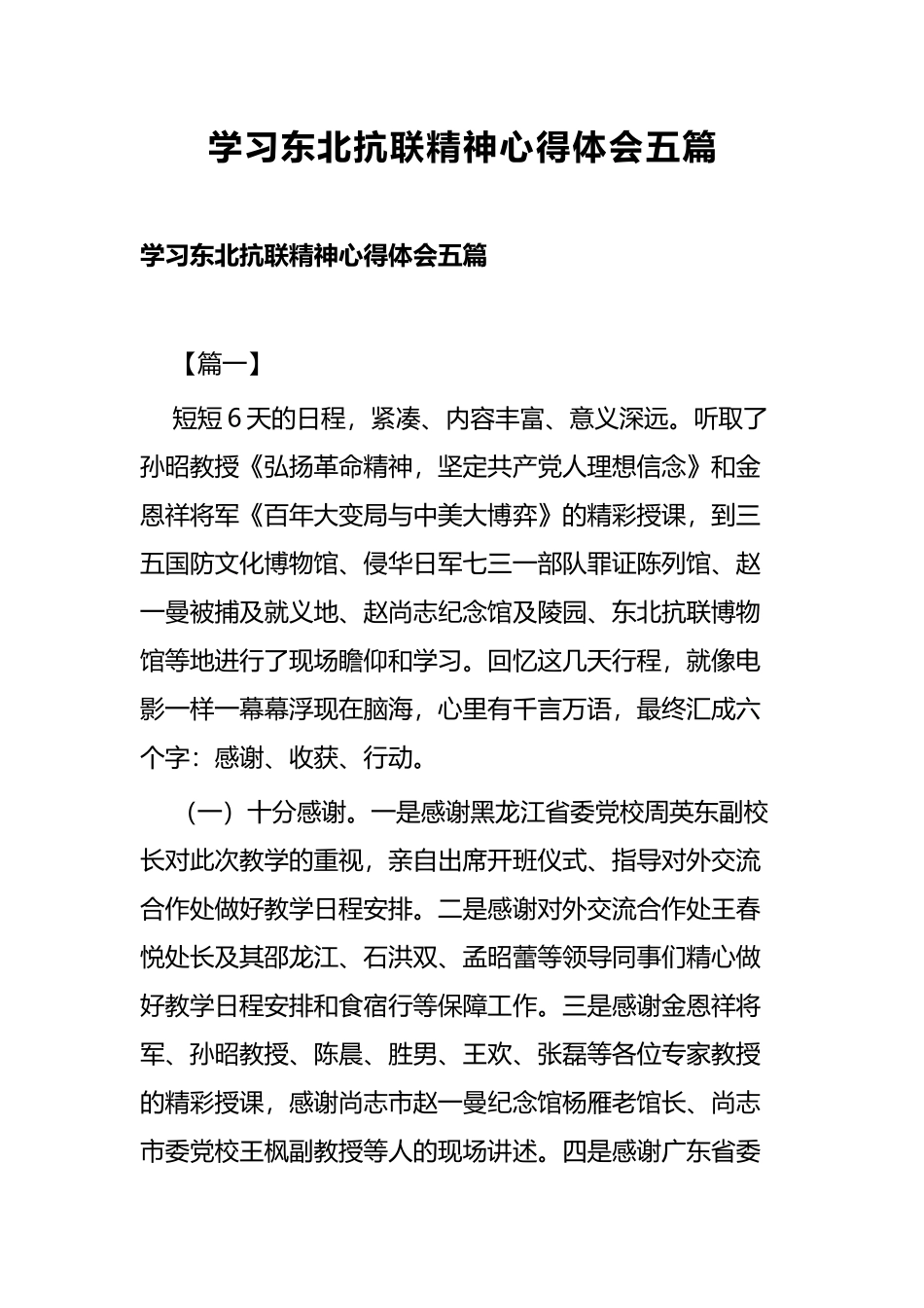 学习东北抗联精神心得体会五篇.docx_第1页