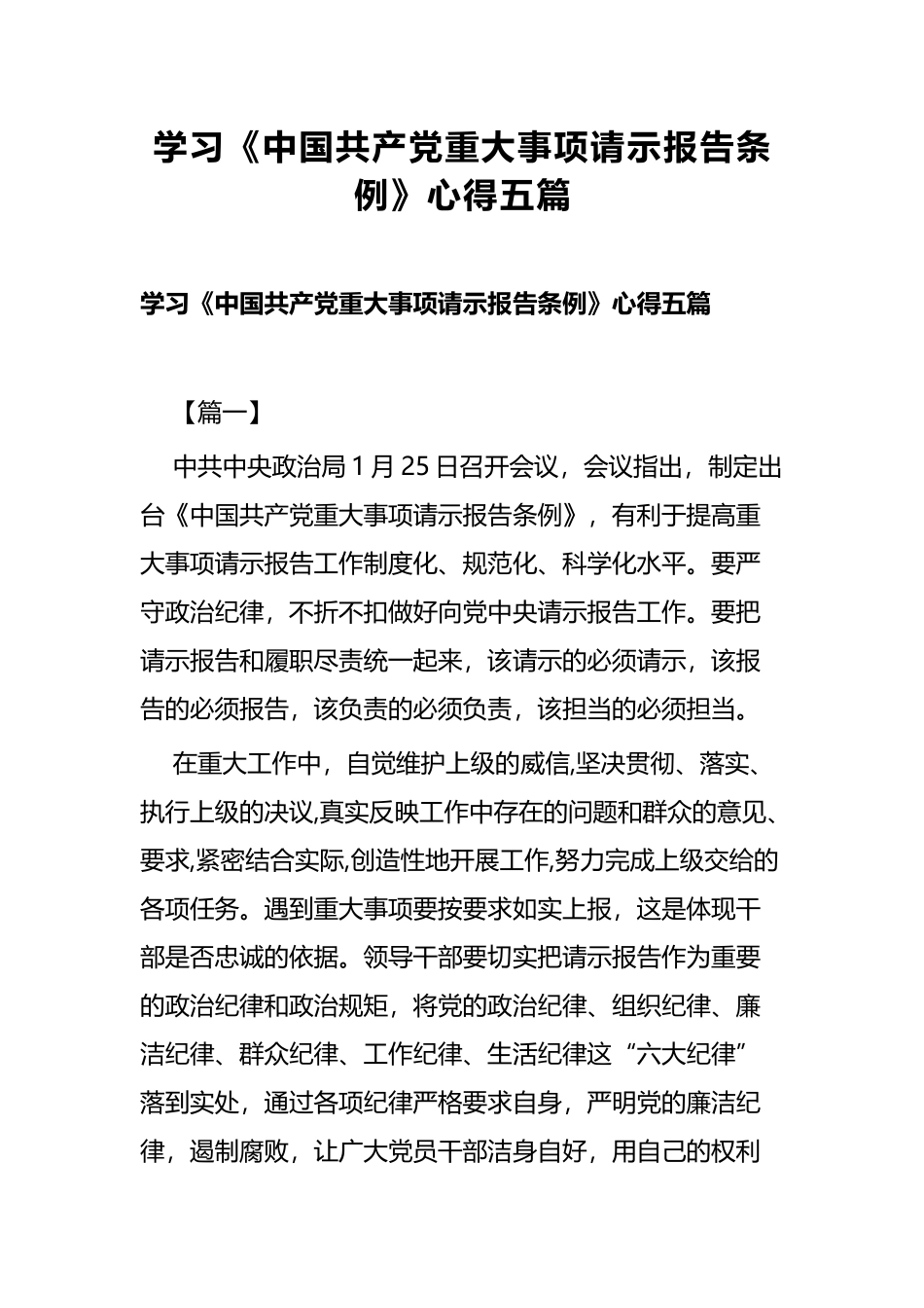 学习《中国共产党重大事项请示报告条例》心得五篇.docx_第1页