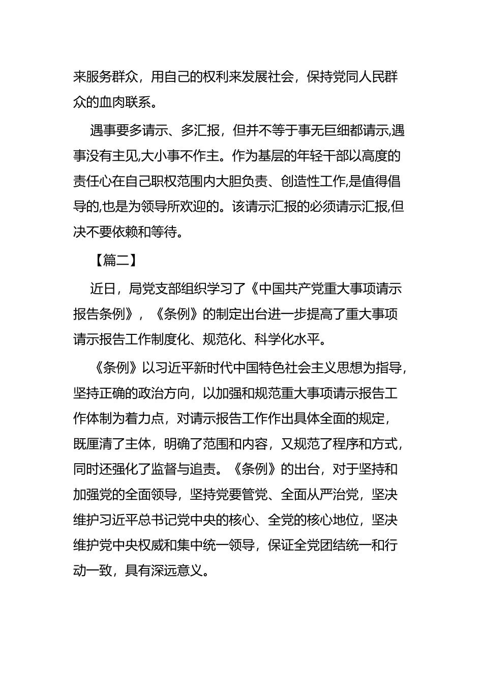 学习《中国共产党重大事项请示报告条例》心得五篇.docx_第2页
